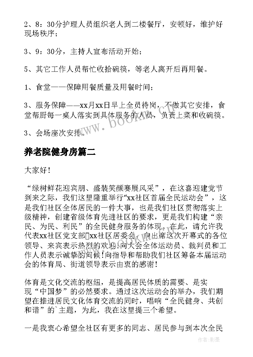 最新养老院健身房 养老院中秋节活动策划方案(优质6篇)