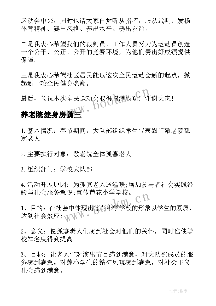 最新养老院健身房 养老院中秋节活动策划方案(优质6篇)