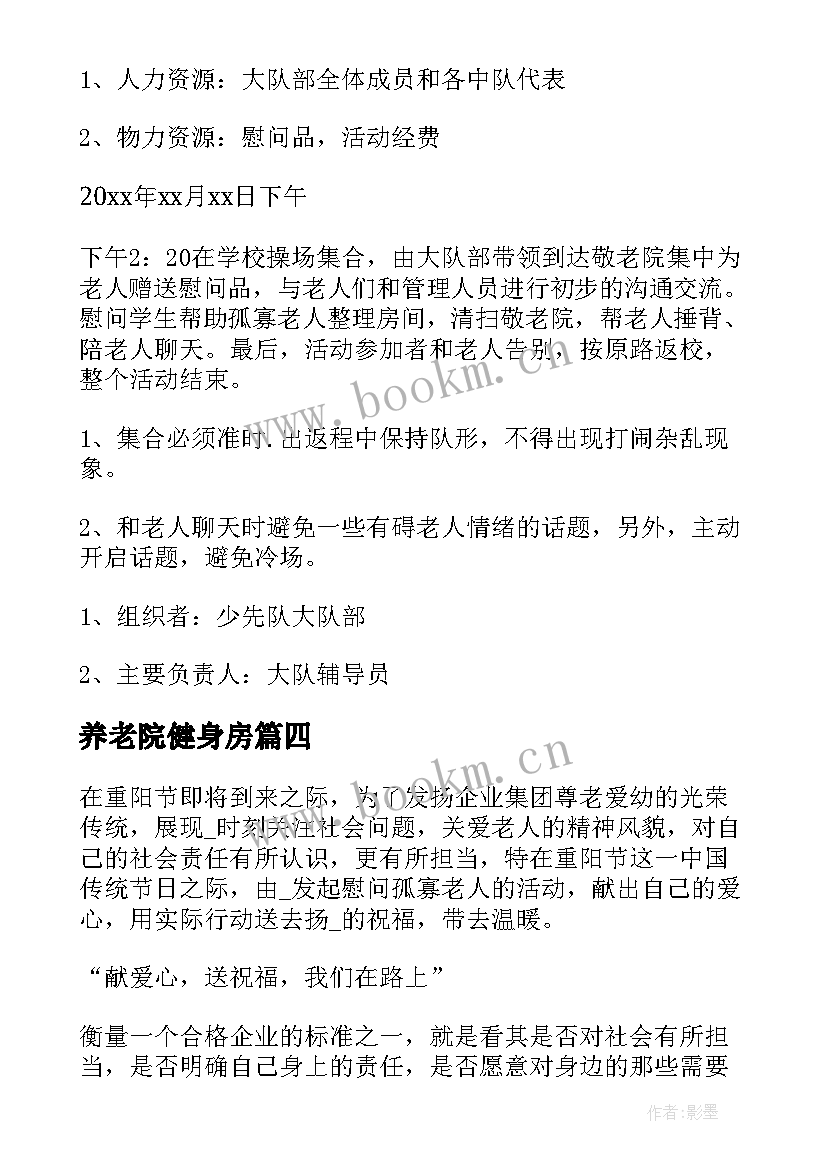 最新养老院健身房 养老院中秋节活动策划方案(优质6篇)