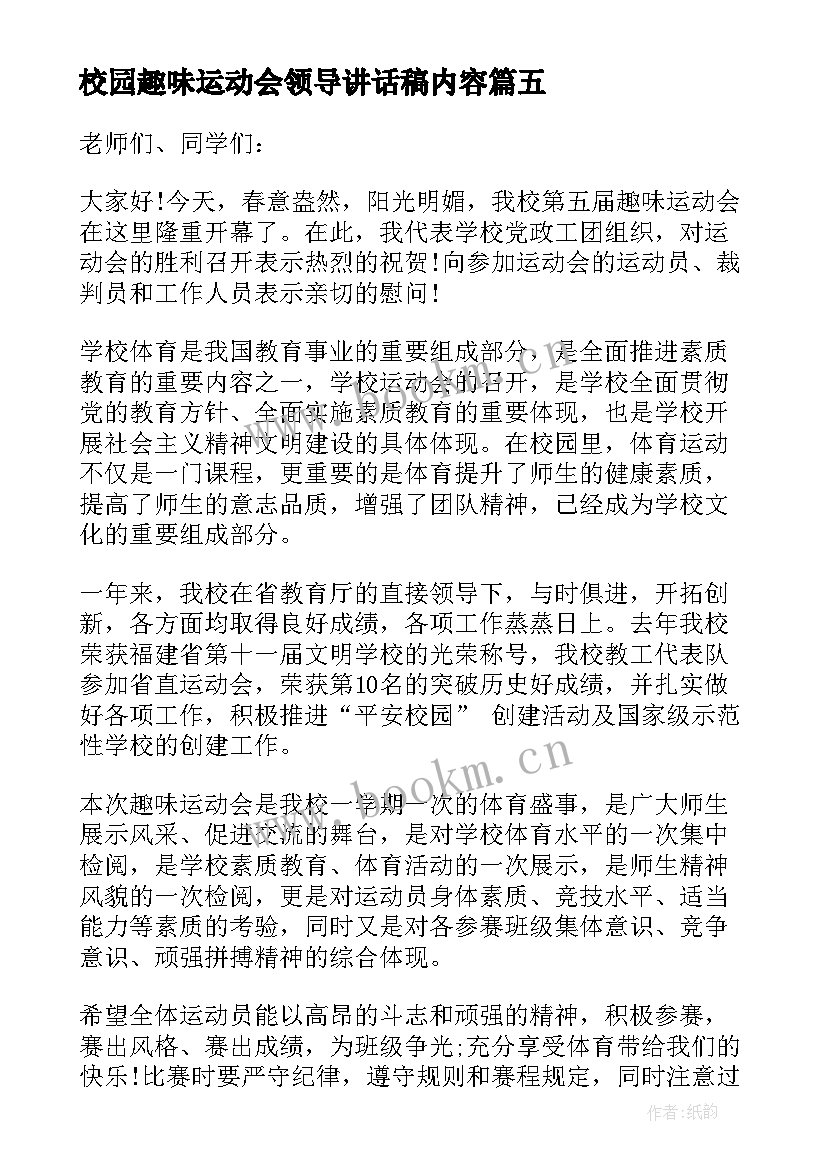 最新校园趣味运动会领导讲话稿内容(实用5篇)