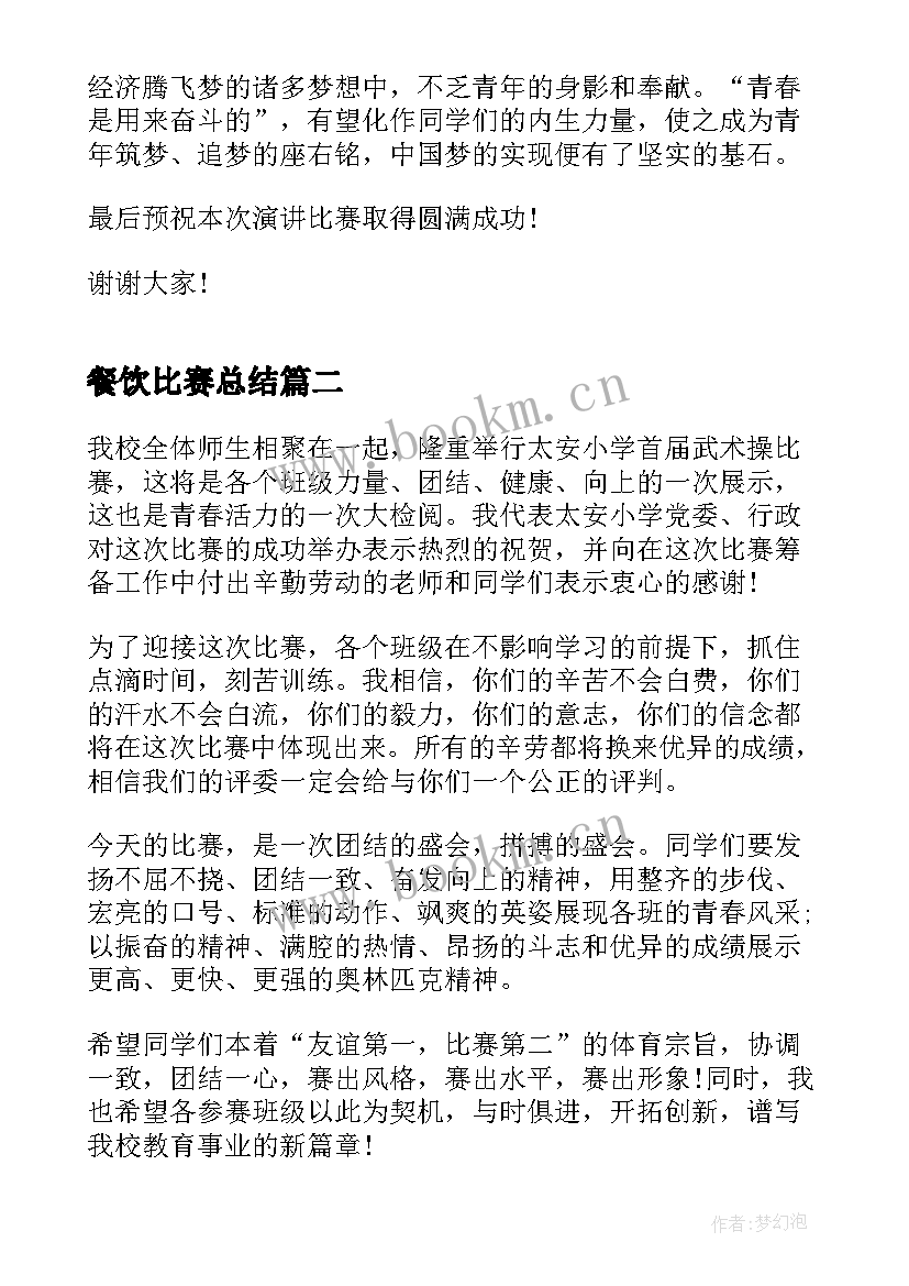 最新餐饮比赛总结 演讲比赛领导讲话稿(实用5篇)