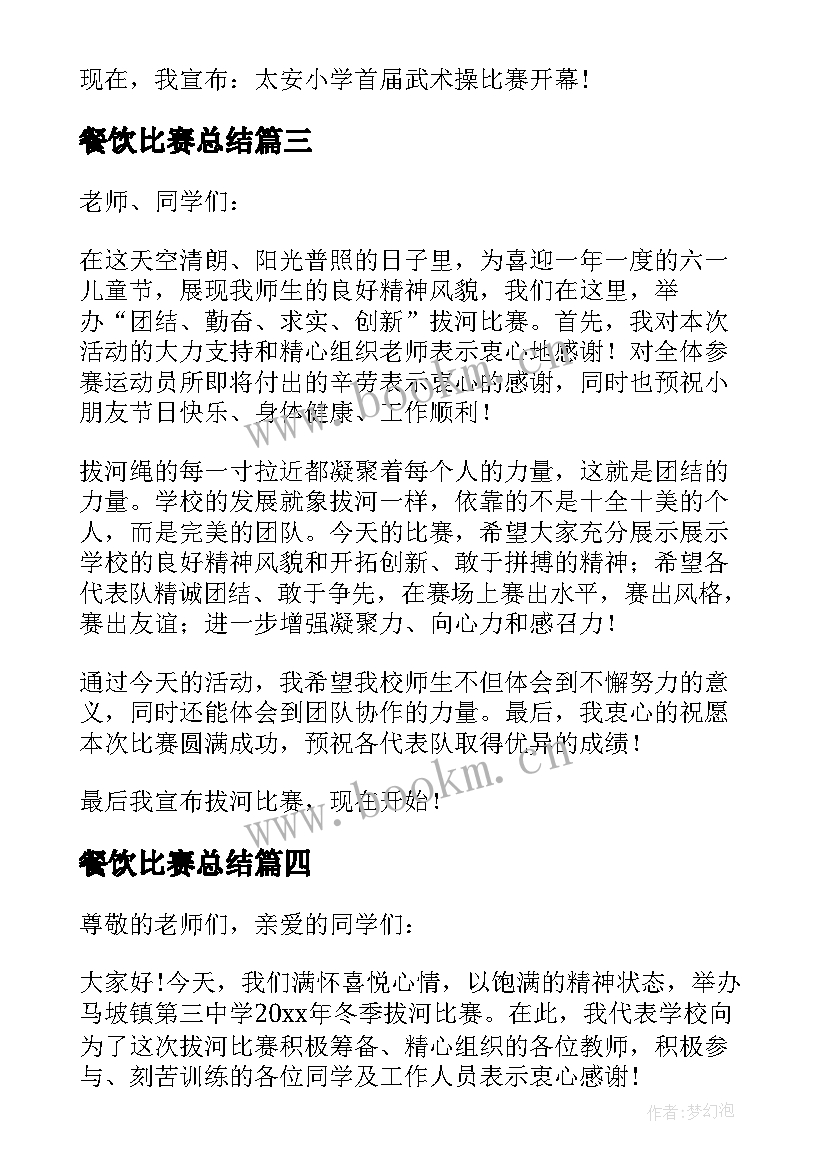 最新餐饮比赛总结 演讲比赛领导讲话稿(实用5篇)