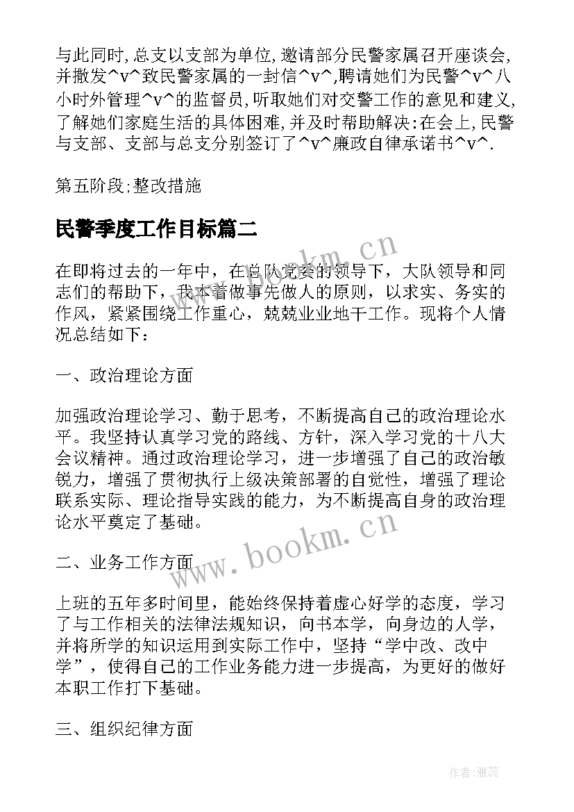 最新民警季度工作目标 民警交警季度工作计划总结(模板5篇)