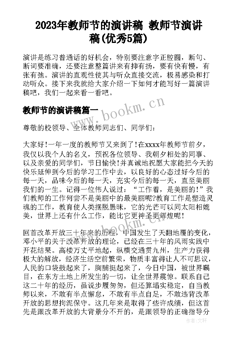 2023年教师节的演讲稿 教师节演讲稿(优秀5篇)