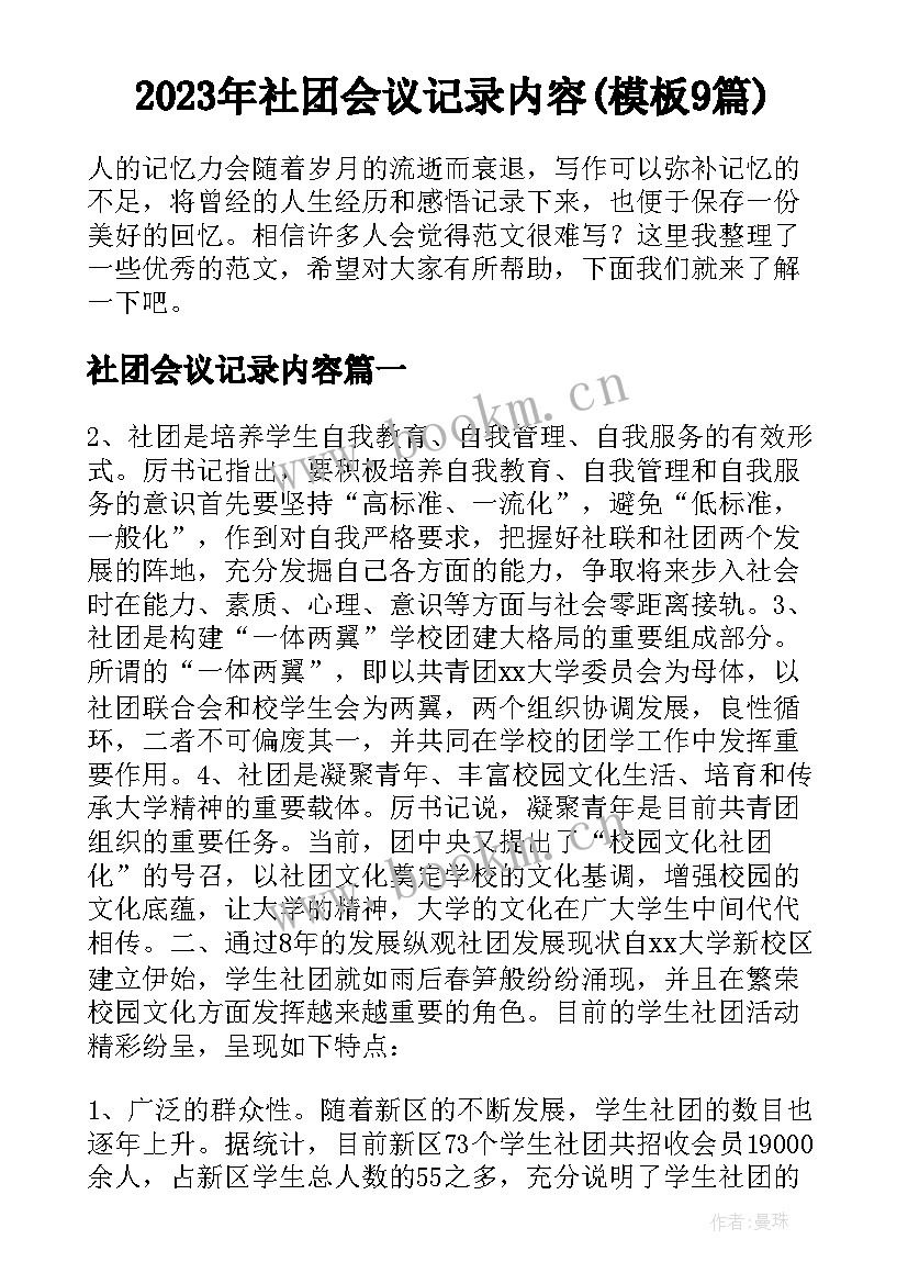 2023年社团会议记录内容(模板9篇)