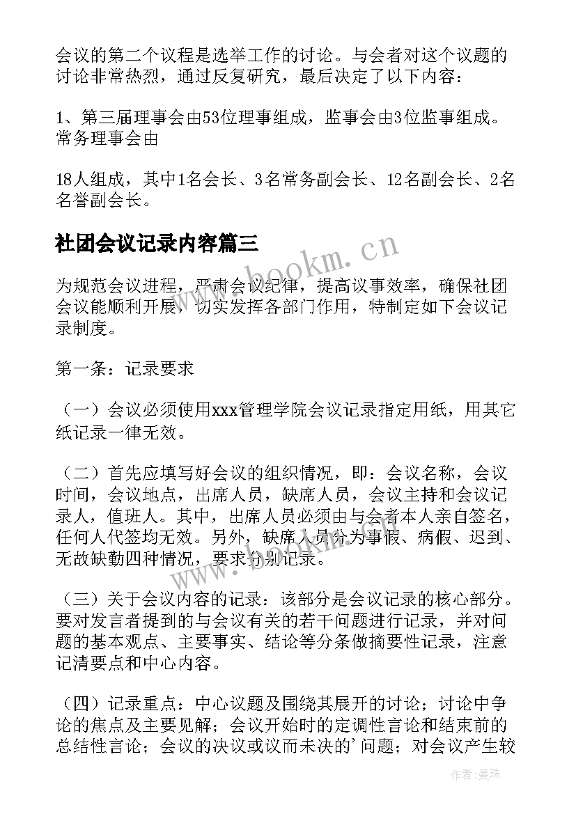 2023年社团会议记录内容(模板9篇)