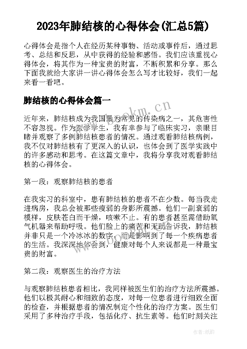 2023年肺结核的心得体会(汇总5篇)