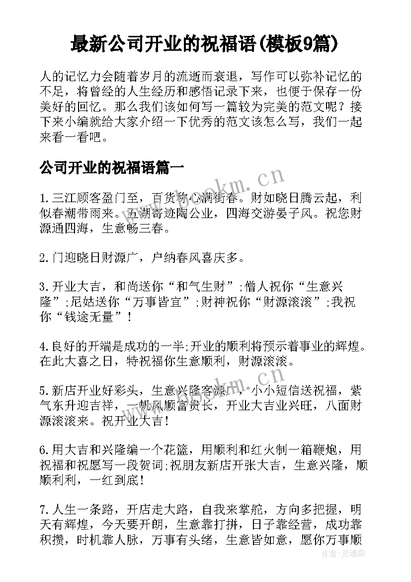 最新公司开业的祝福语(模板9篇)