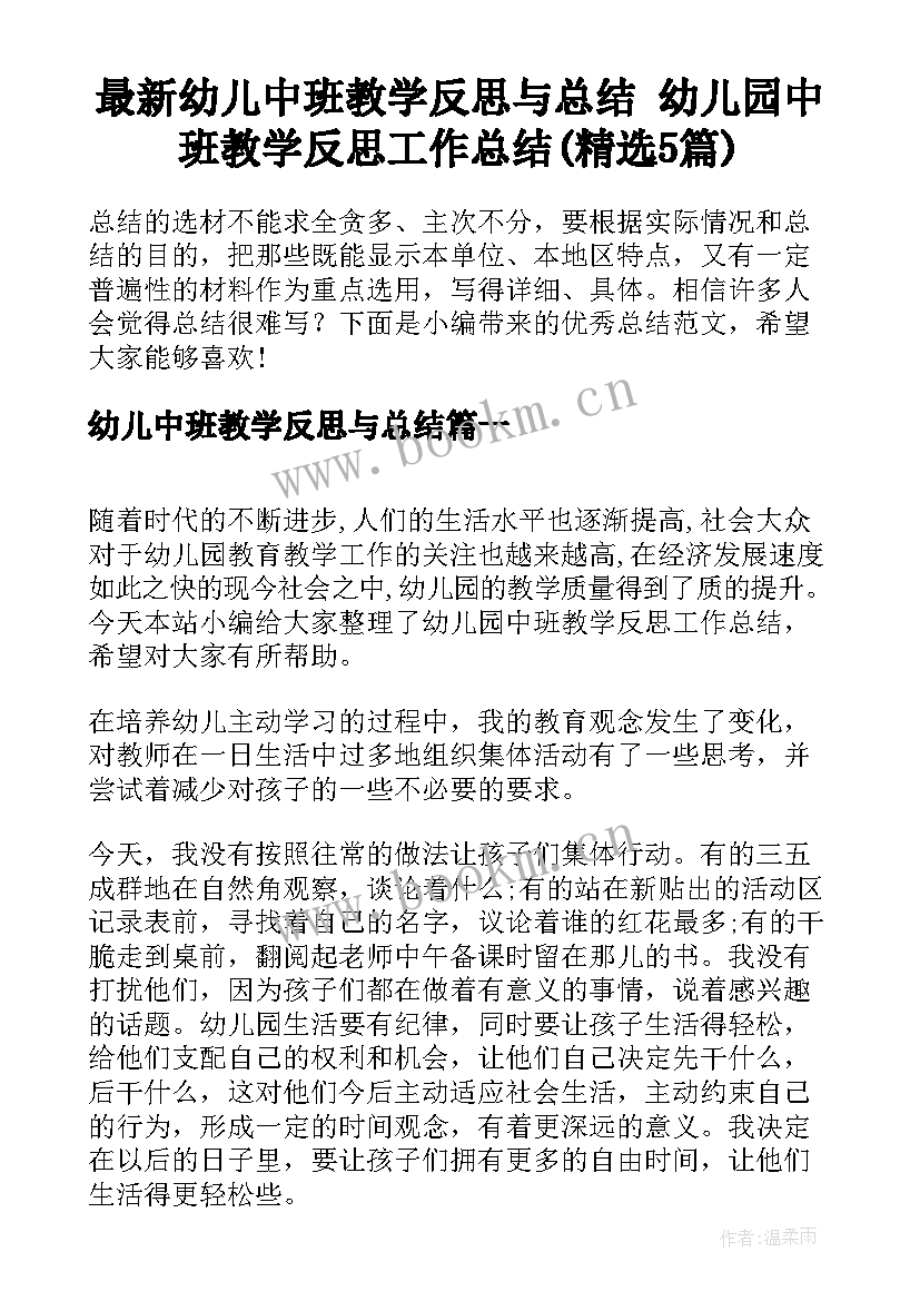 最新幼儿中班教学反思与总结 幼儿园中班教学反思工作总结(精选5篇)