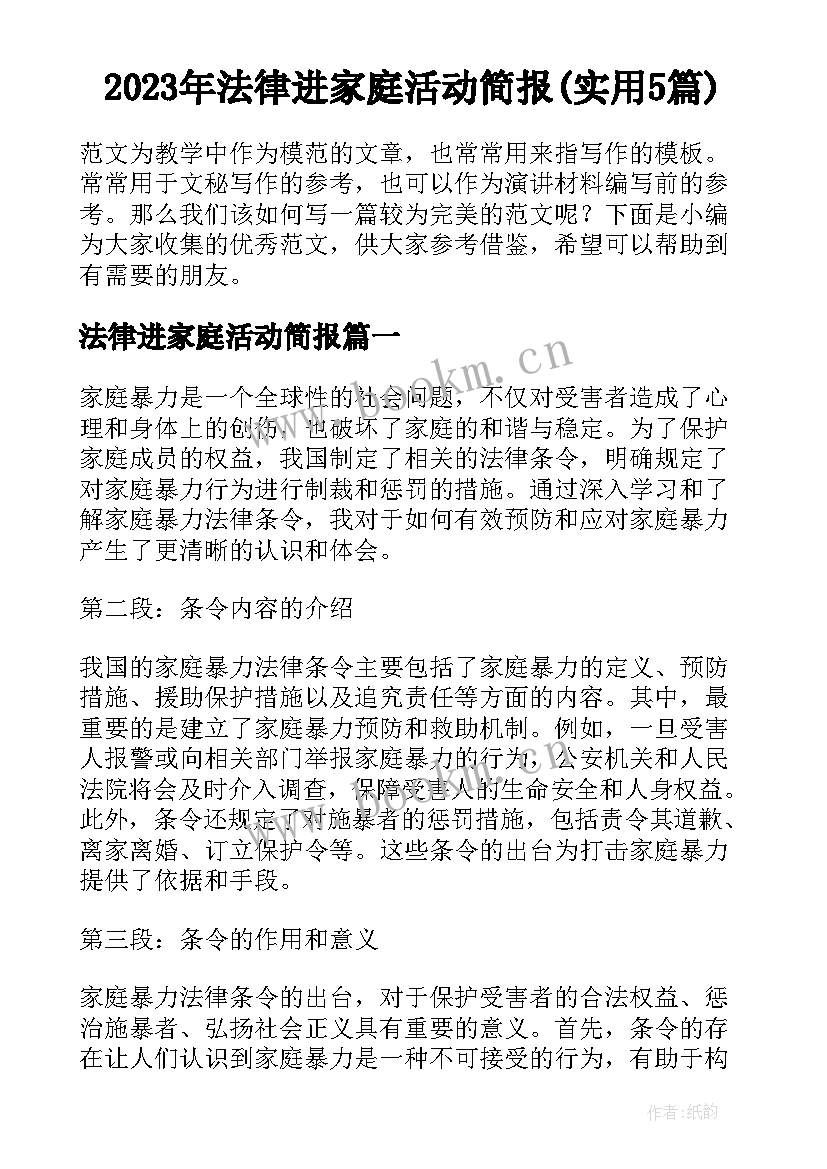 2023年法律进家庭活动简报(实用5篇)