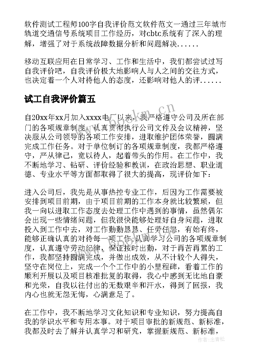 2023年试工自我评价 测试工程师自我评价(精选5篇)