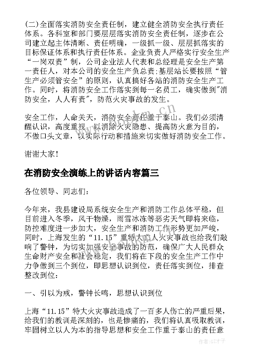 在消防安全演练上的讲话内容(实用6篇)