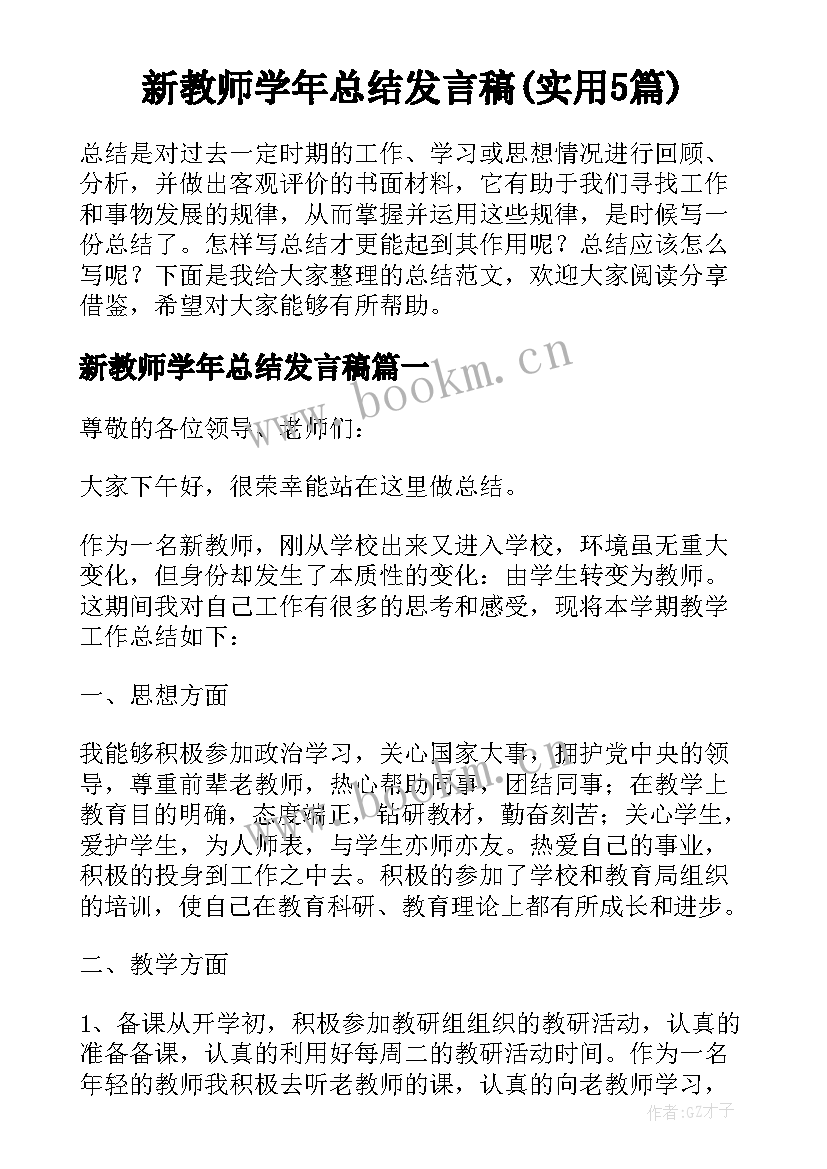 新教师学年总结发言稿(实用5篇)