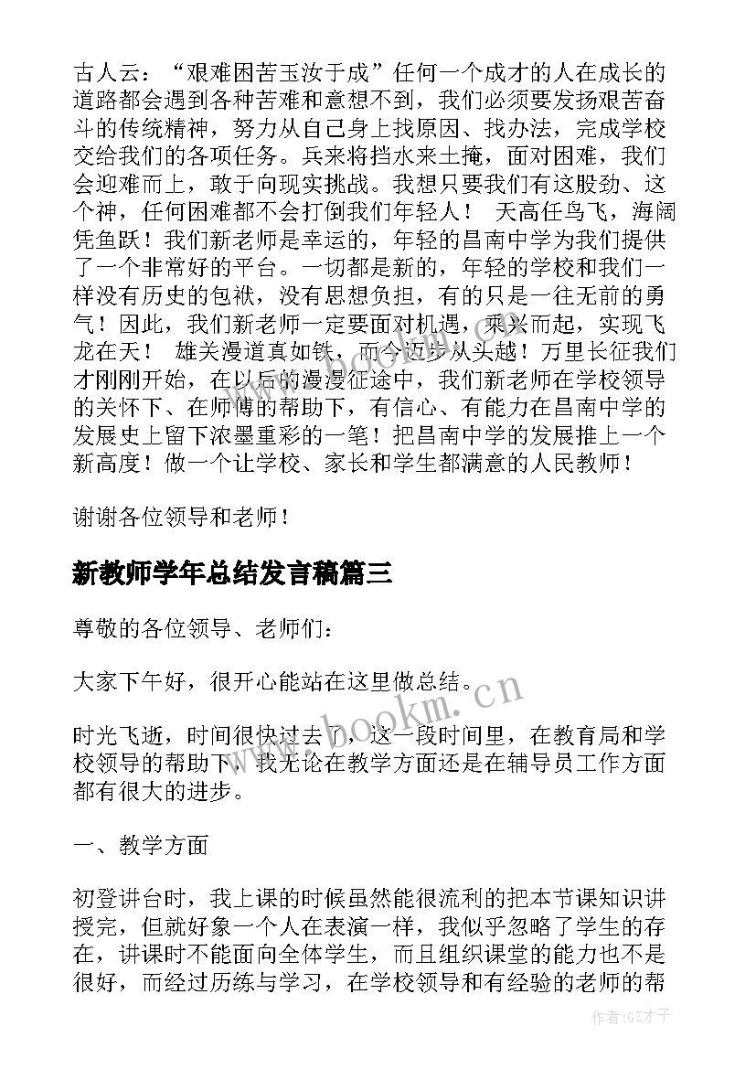 新教师学年总结发言稿(实用5篇)