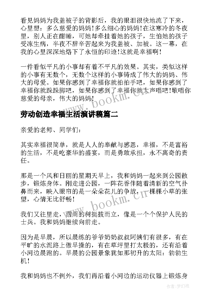 最新劳动创造幸福生活演讲稿(优秀5篇)