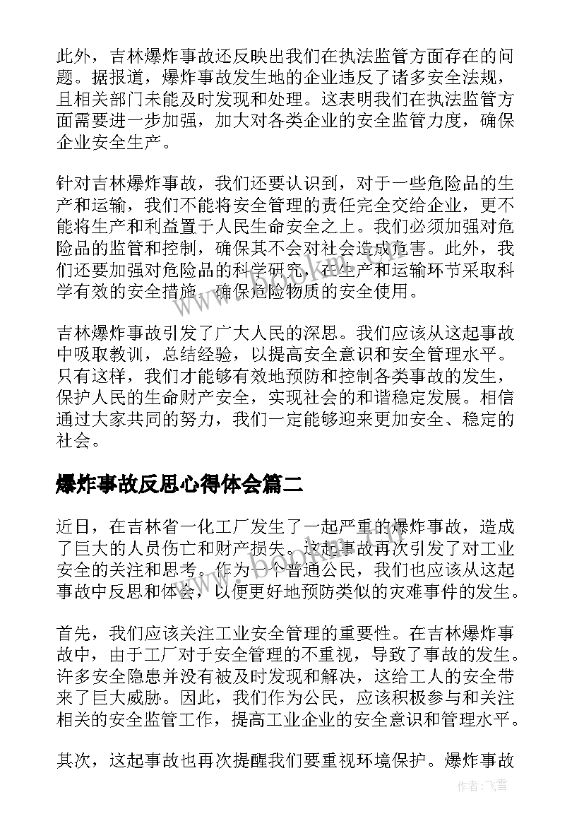 最新爆炸事故反思心得体会 吉林爆炸事故反思心得体会(优质5篇)