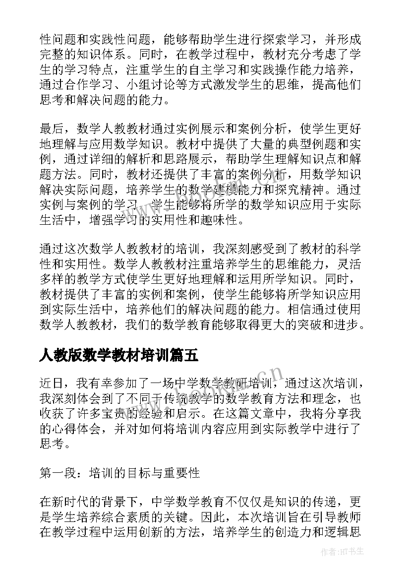 最新人教版数学教材培训 数学人教教材培训心得体会(汇总5篇)