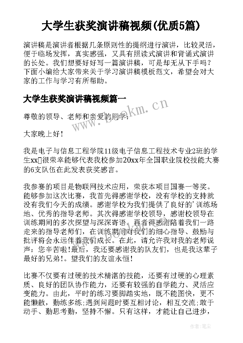 大学生获奖演讲稿视频(优质5篇)