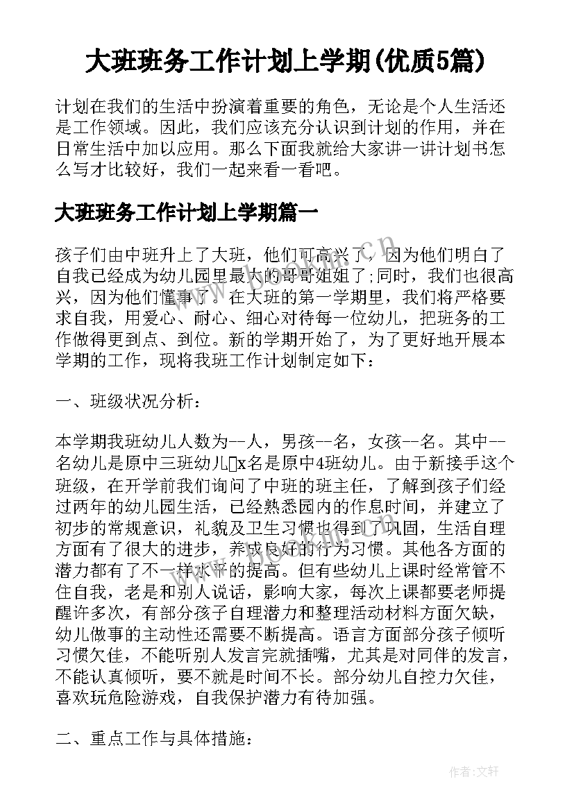 大班班务工作计划上学期(优质5篇)