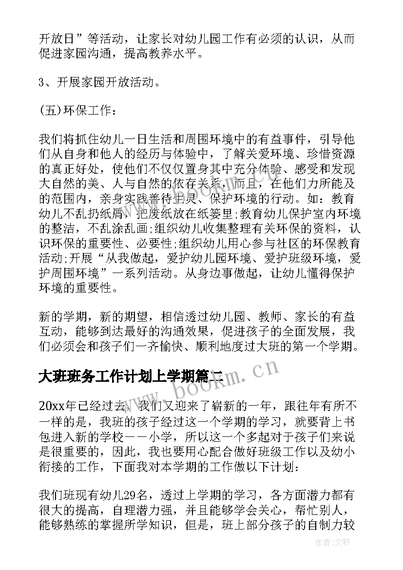 大班班务工作计划上学期(优质5篇)