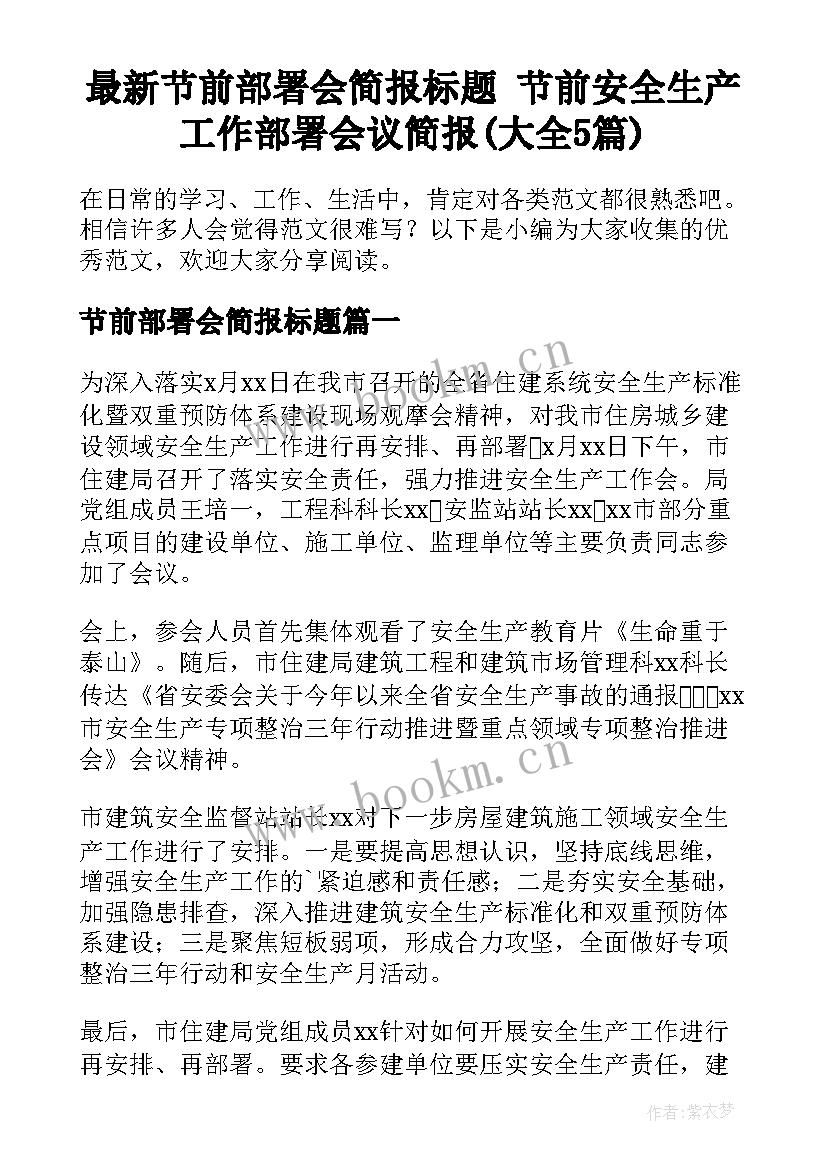 最新节前部署会简报标题 节前安全生产工作部署会议简报(大全5篇)