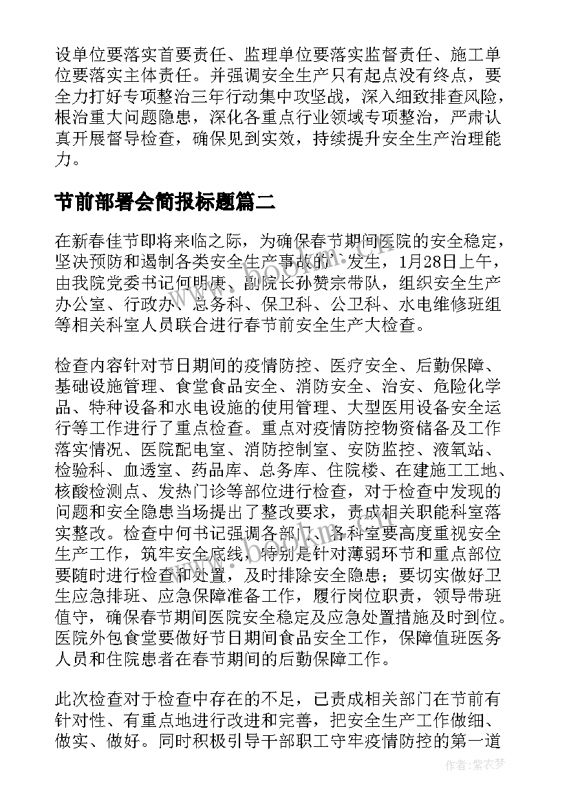 最新节前部署会简报标题 节前安全生产工作部署会议简报(大全5篇)