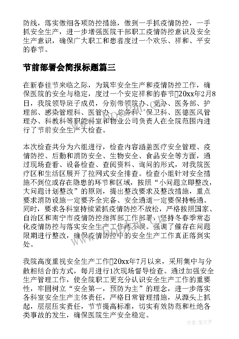 最新节前部署会简报标题 节前安全生产工作部署会议简报(大全5篇)