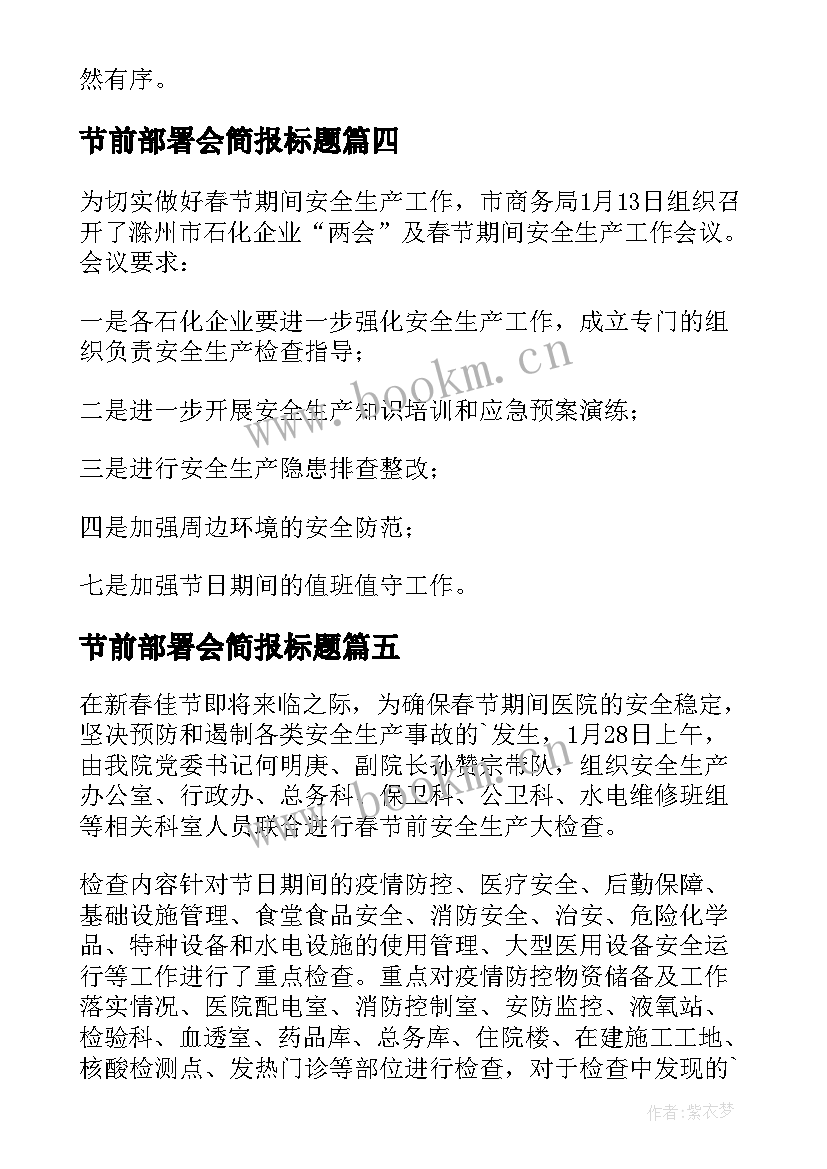 最新节前部署会简报标题 节前安全生产工作部署会议简报(大全5篇)