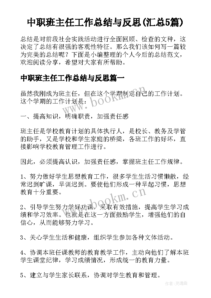 中职班主任工作总结与反思(汇总5篇)