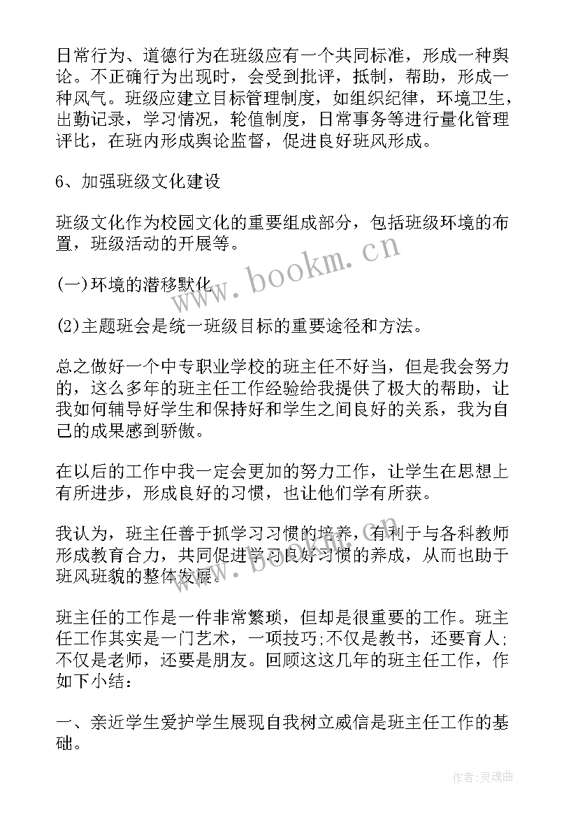 中职班主任工作总结与反思(汇总5篇)