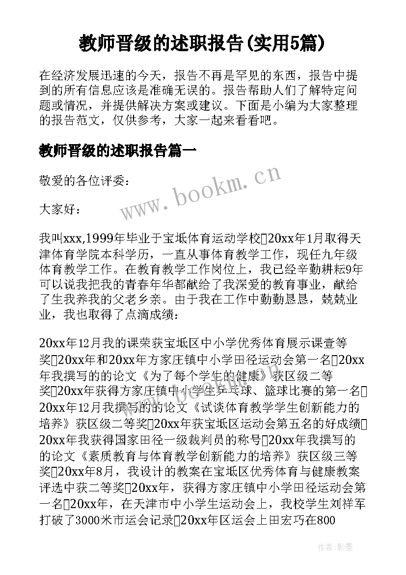 教师晋级的述职报告(实用5篇)