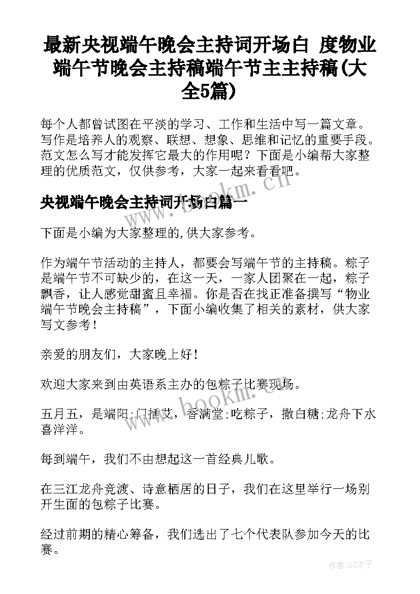 最新央视端午晚会主持词开场白 度物业端午节晚会主持稿端午节主主持稿(大全5篇)