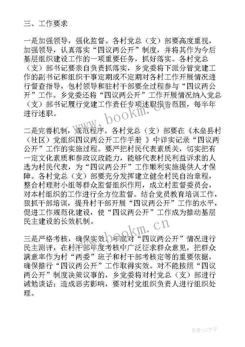 四议两公开工作会议记录(模板5篇)