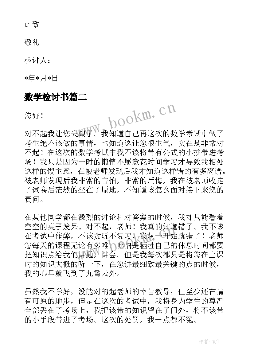 2023年数学检讨书 数学的检讨书(优质5篇)