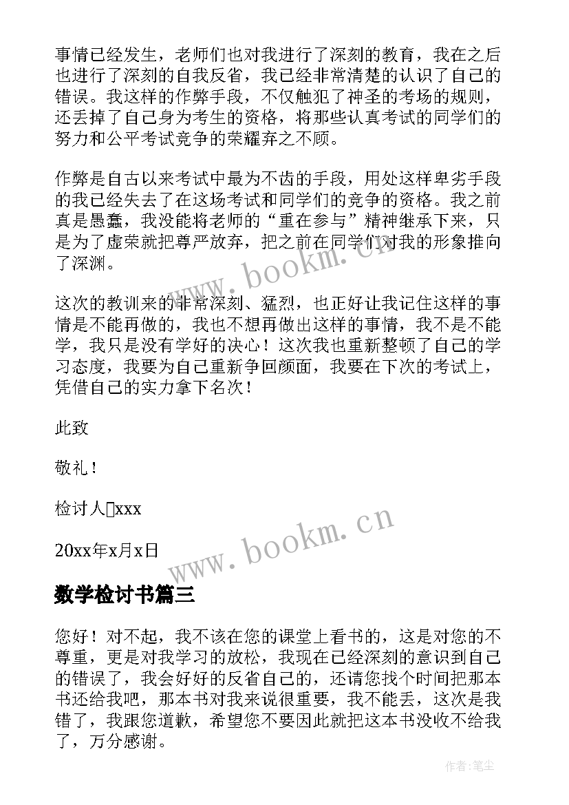 2023年数学检讨书 数学的检讨书(优质5篇)