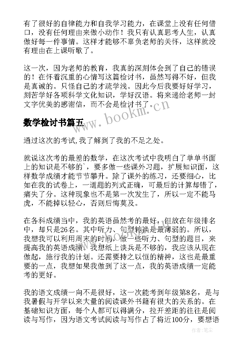 2023年数学检讨书 数学的检讨书(优质5篇)