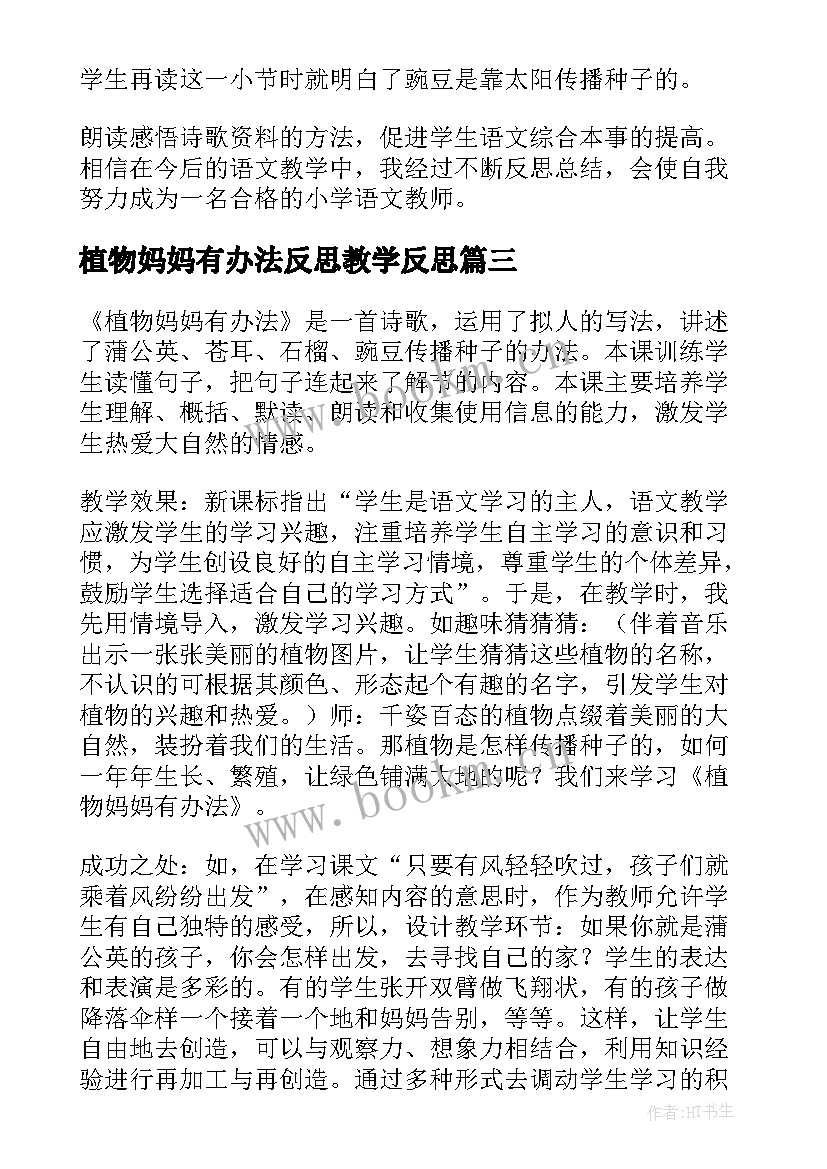 植物妈妈有办法反思教学反思 植物妈妈有办法教学反思(通用8篇)