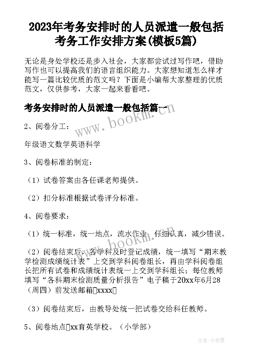 2023年考务安排时的人员派遣一般包括 考务工作安排方案(模板5篇)