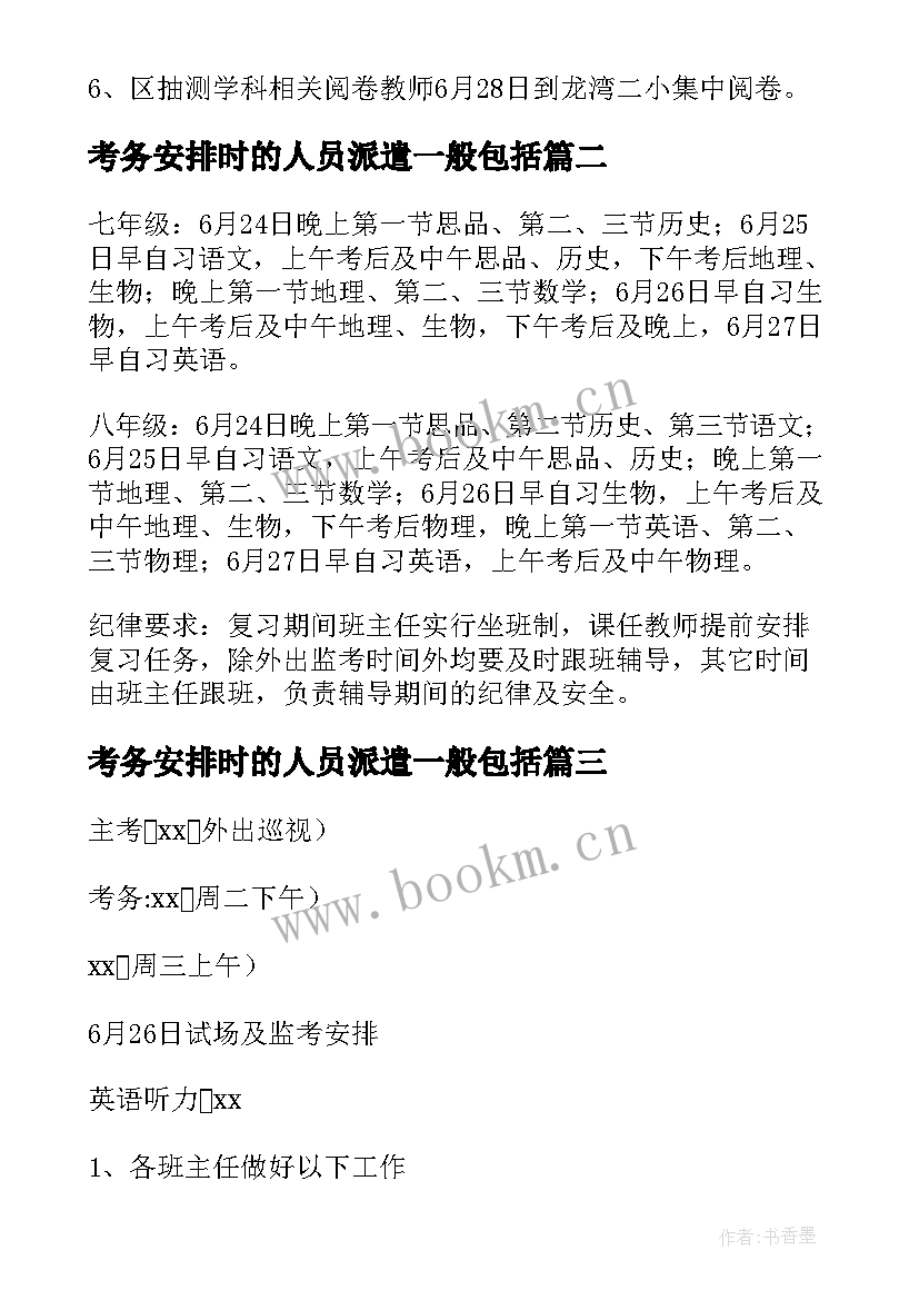 2023年考务安排时的人员派遣一般包括 考务工作安排方案(模板5篇)