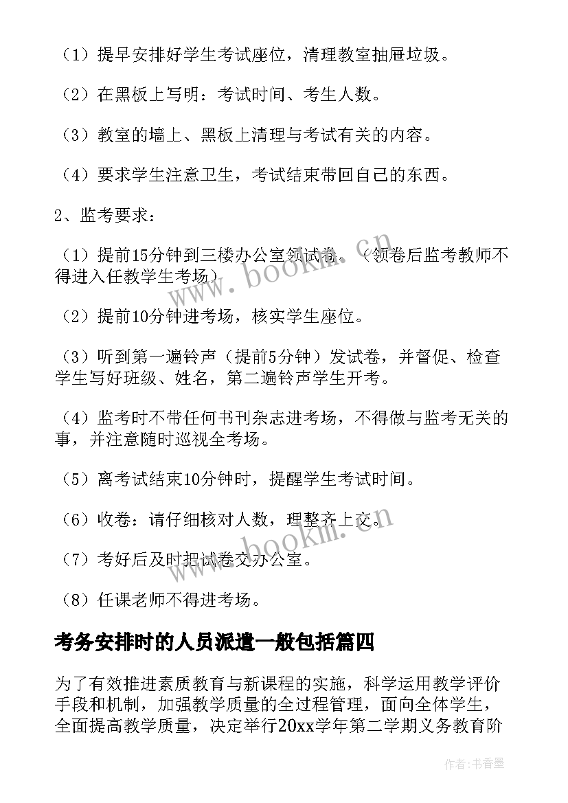 2023年考务安排时的人员派遣一般包括 考务工作安排方案(模板5篇)