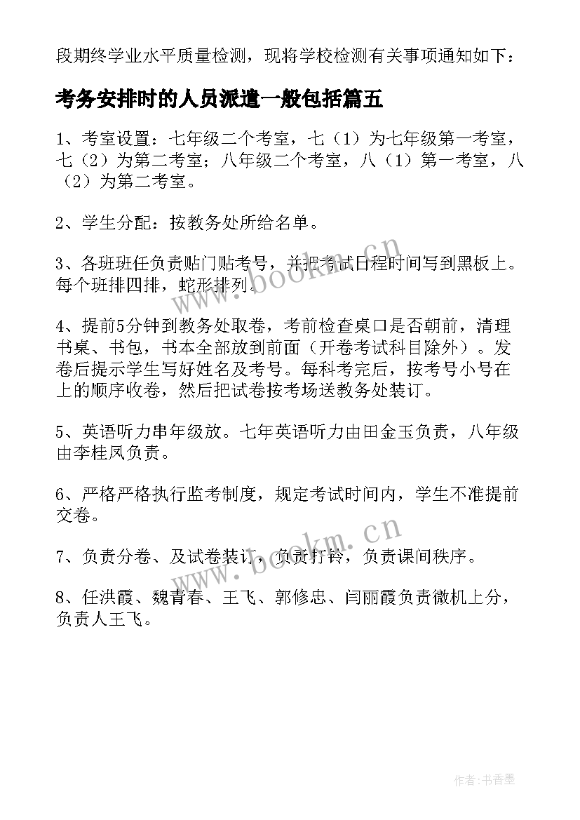 2023年考务安排时的人员派遣一般包括 考务工作安排方案(模板5篇)