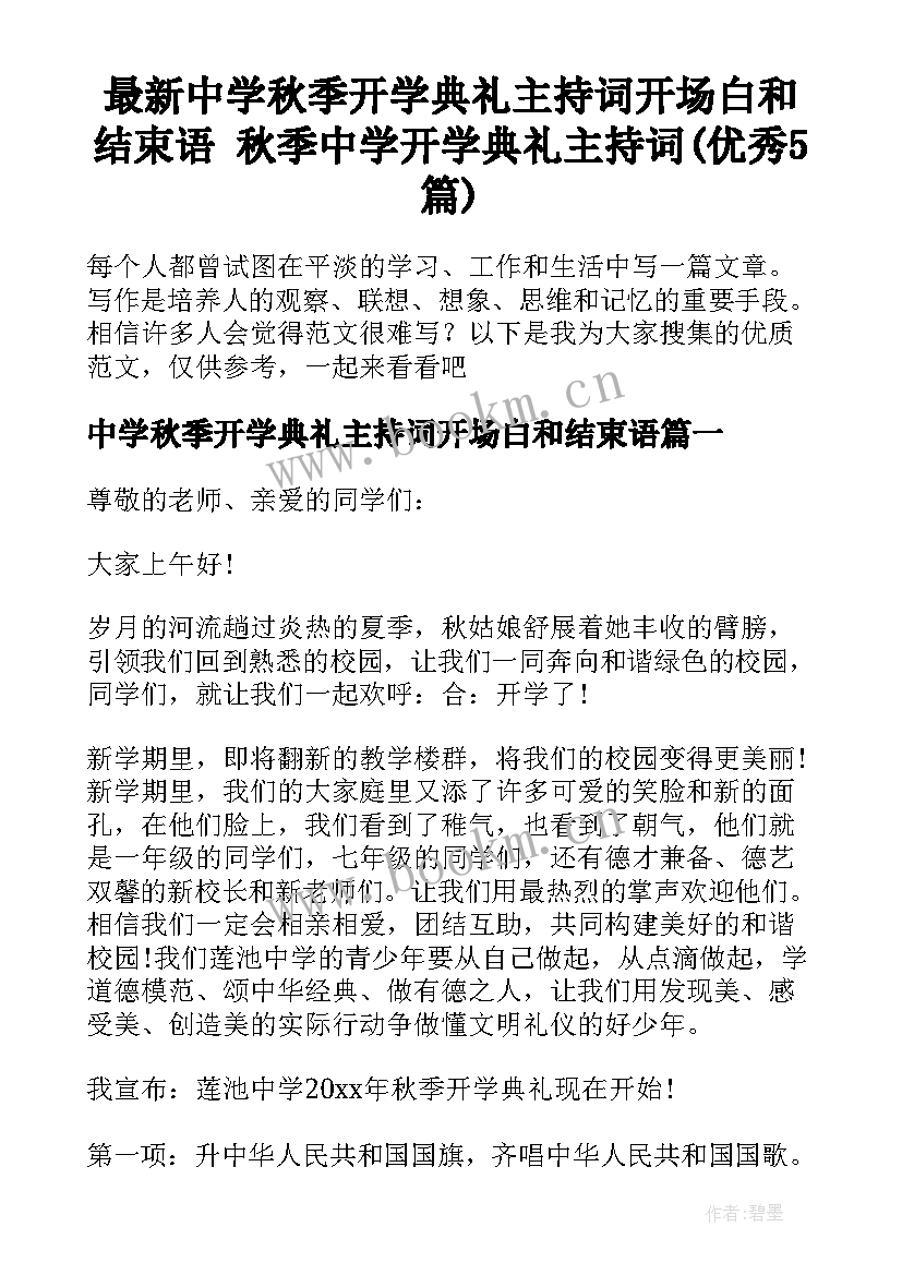 最新中学秋季开学典礼主持词开场白和结束语 秋季中学开学典礼主持词(优秀5篇)