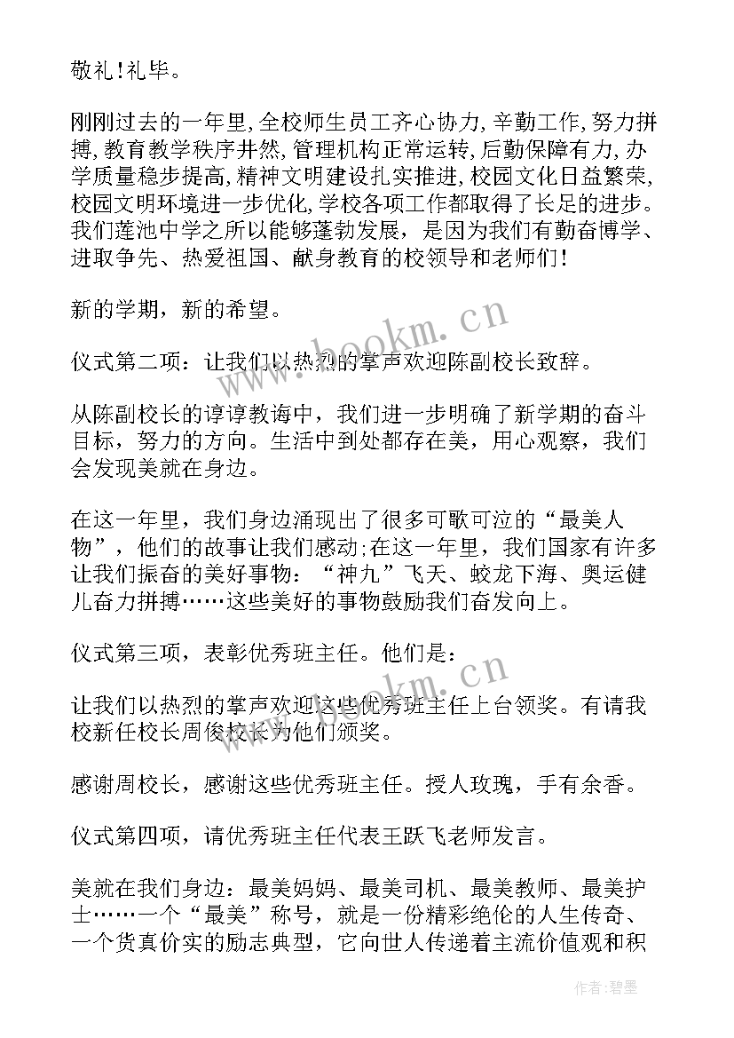 最新中学秋季开学典礼主持词开场白和结束语 秋季中学开学典礼主持词(优秀5篇)