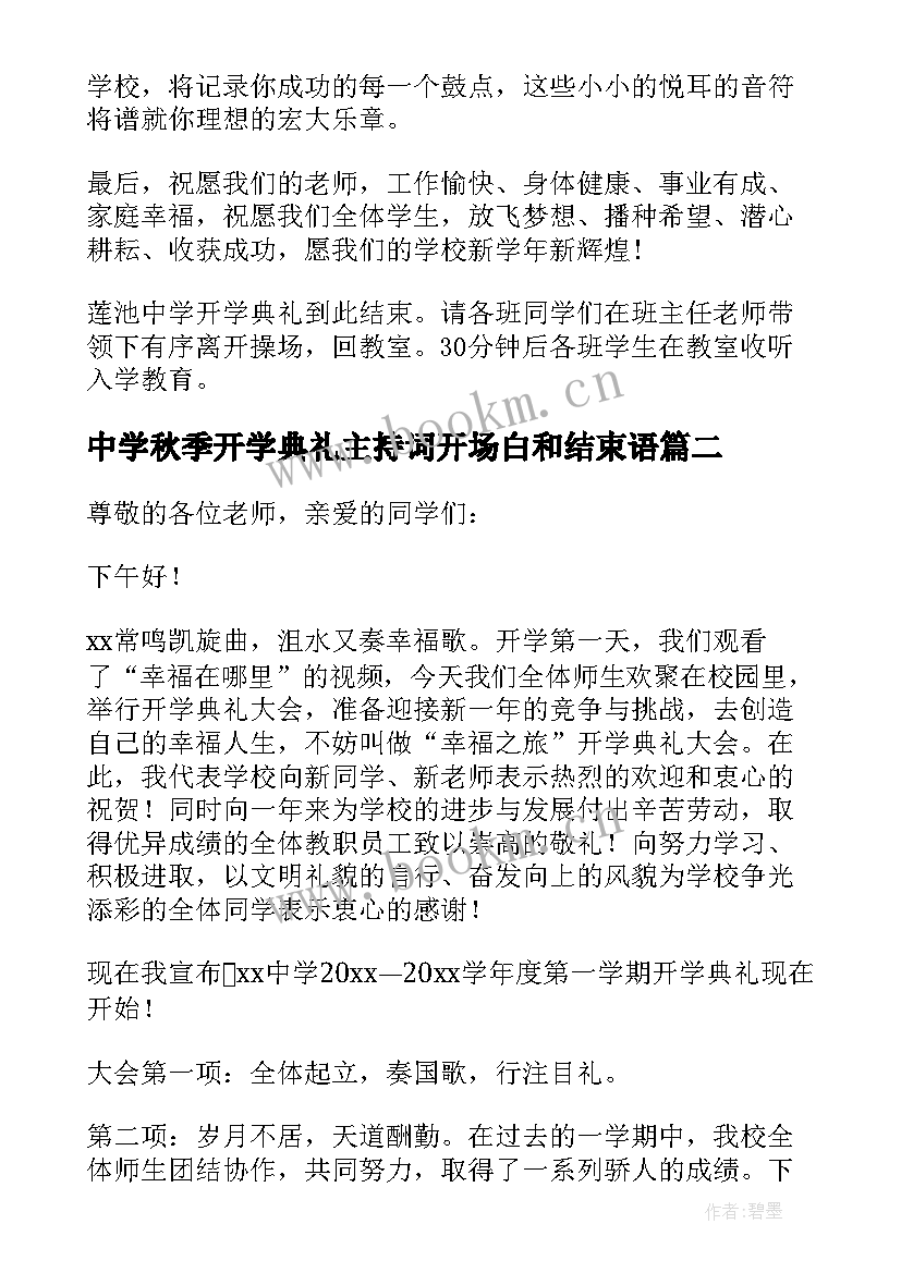 最新中学秋季开学典礼主持词开场白和结束语 秋季中学开学典礼主持词(优秀5篇)