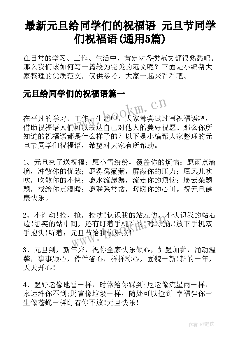 最新元旦给同学们的祝福语 元旦节同学们祝福语(通用5篇)