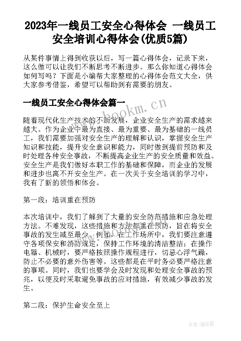 2023年一线员工安全心得体会 一线员工安全培训心得体会(优质5篇)