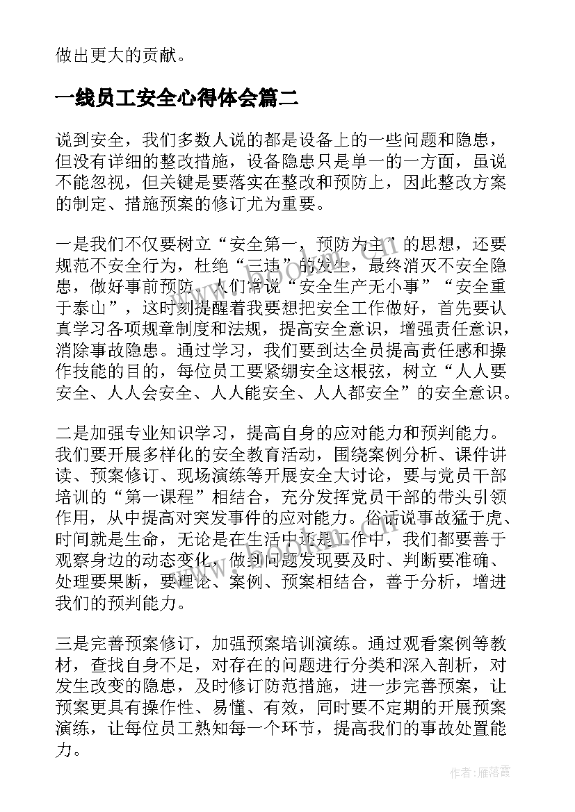 2023年一线员工安全心得体会 一线员工安全培训心得体会(优质5篇)