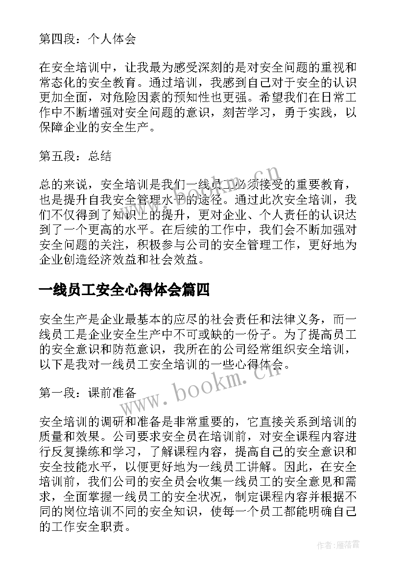 2023年一线员工安全心得体会 一线员工安全培训心得体会(优质5篇)