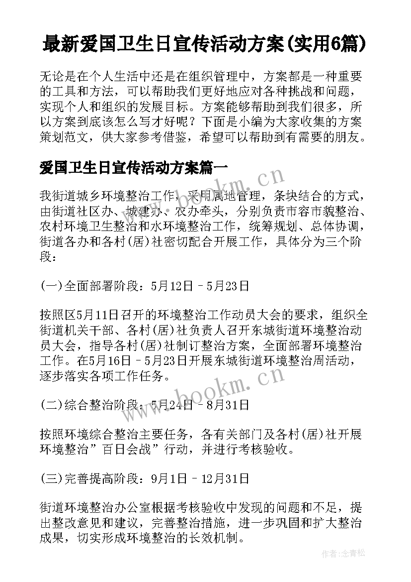 最新爱国卫生日宣传活动方案(实用6篇)