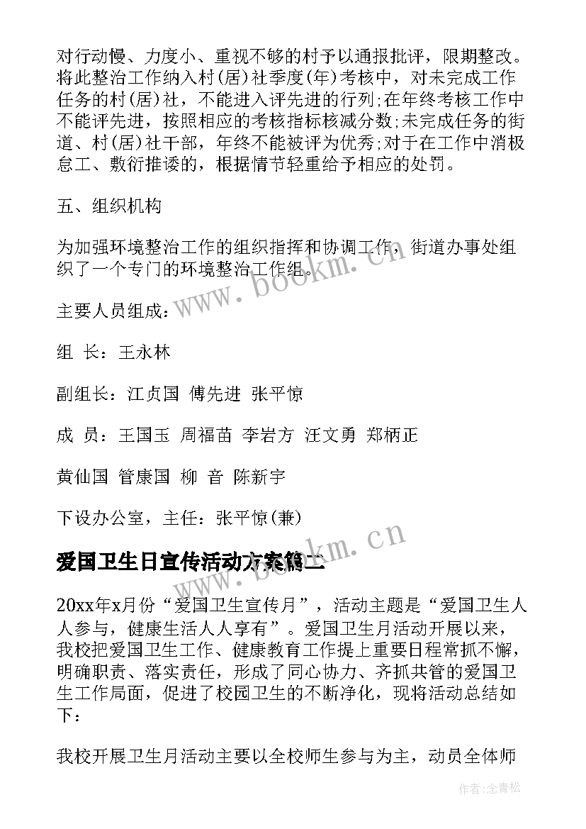 最新爱国卫生日宣传活动方案(实用6篇)